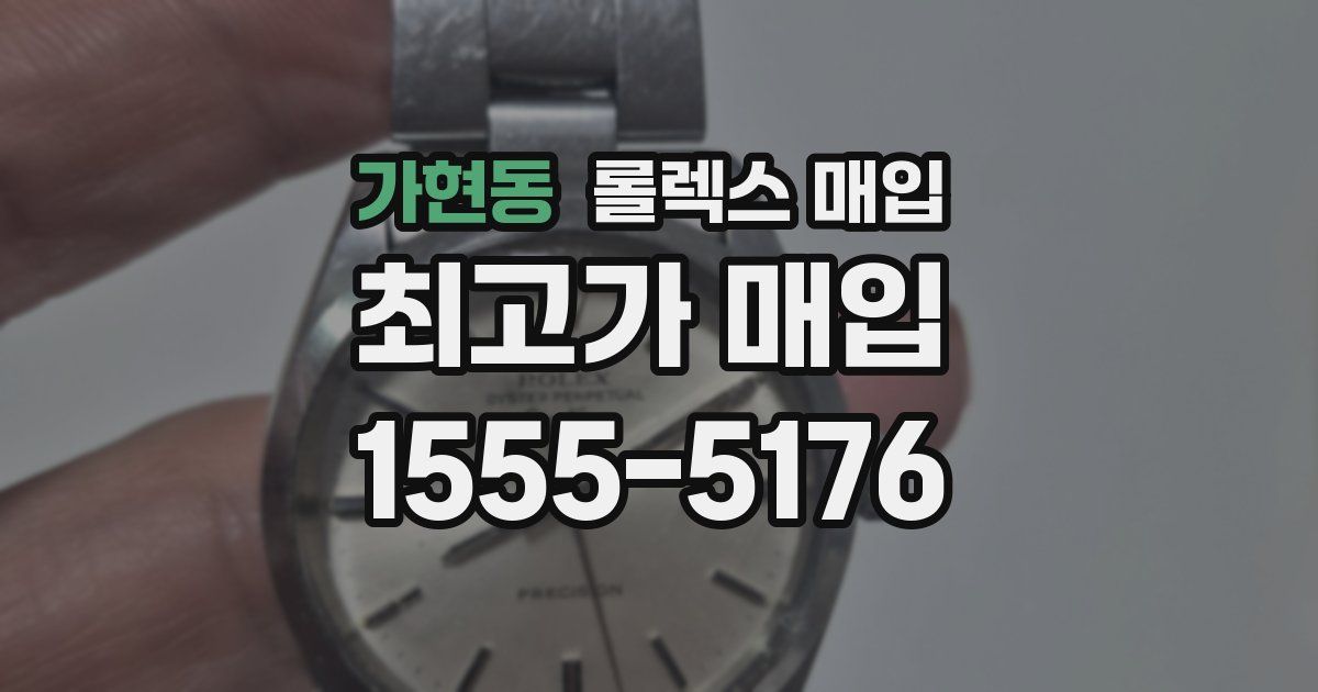 가현동 롤렉스 매입