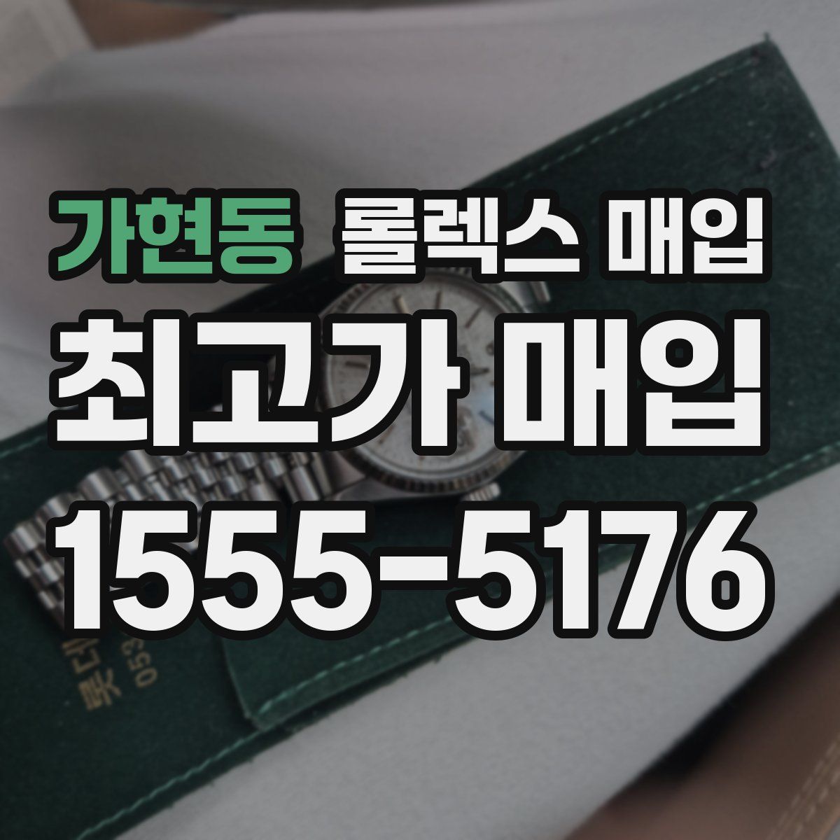 가현동 롤렉스 매입