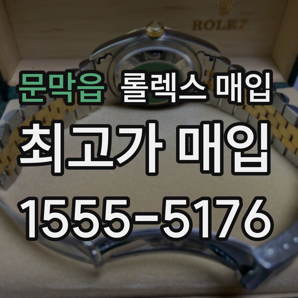 문막읍 롤렉스 매입