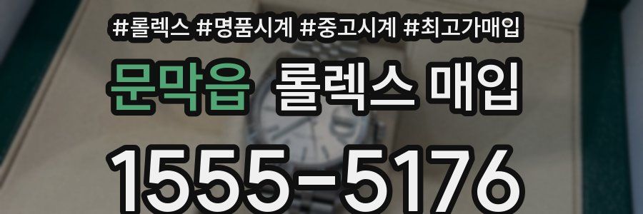 문막읍 롤렉스 매입