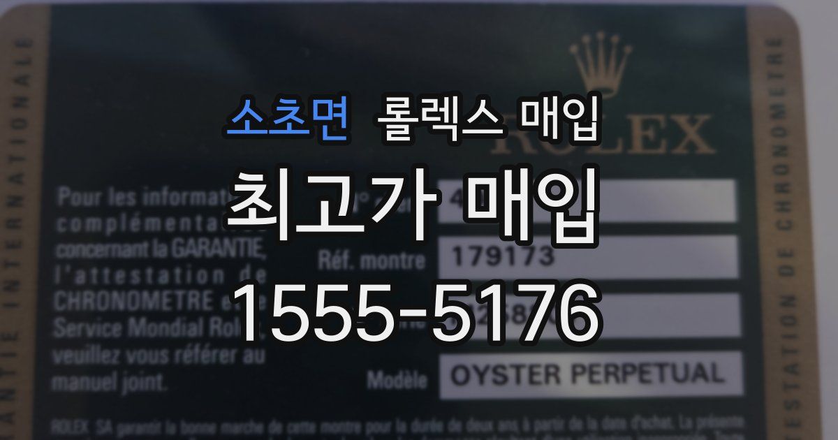 소초면 롤렉스 매입