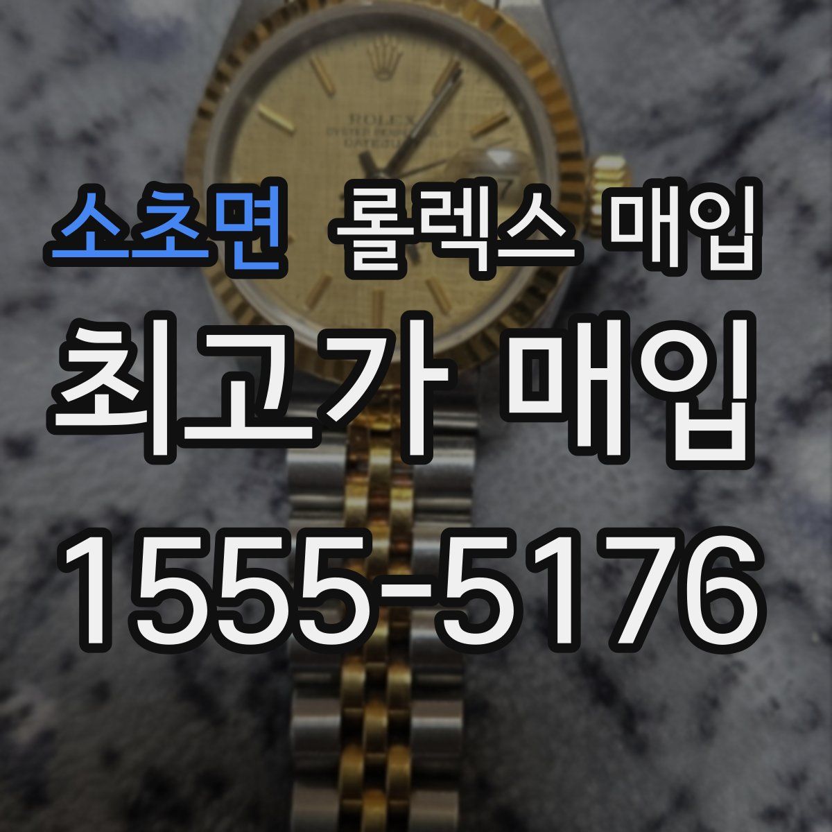 소초면 롤렉스 매입