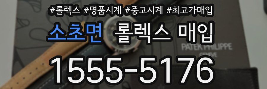 소초면 롤렉스 매입
