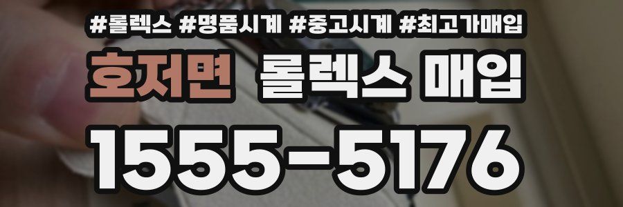 호저면 롤렉스 매입