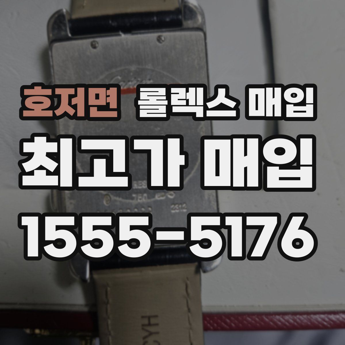 호저면 롤렉스 매입