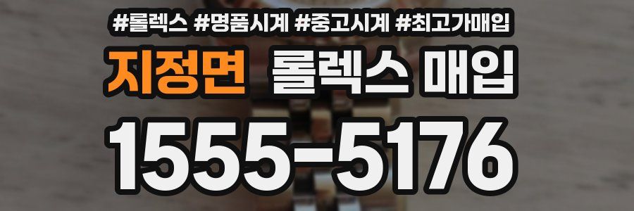 지정면 롤렉스 매입