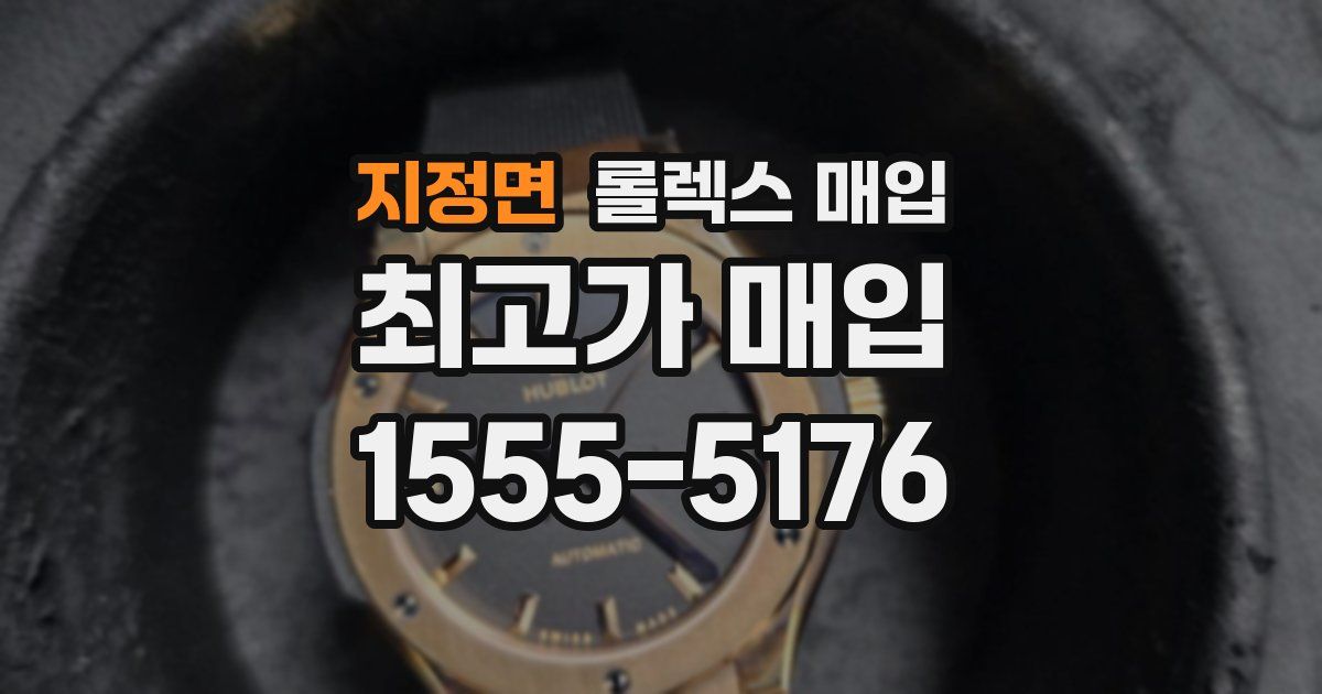 지정면 롤렉스 매입