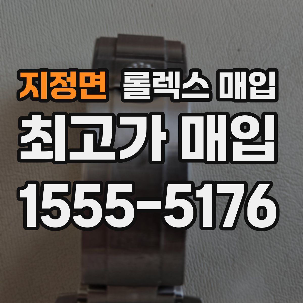지정면 롤렉스 매입