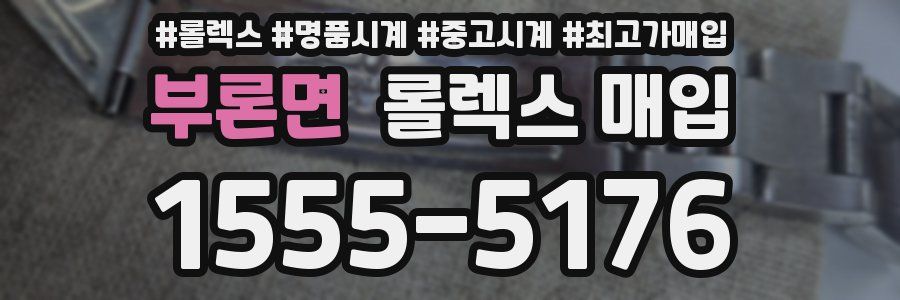 부론면 롤렉스 매입