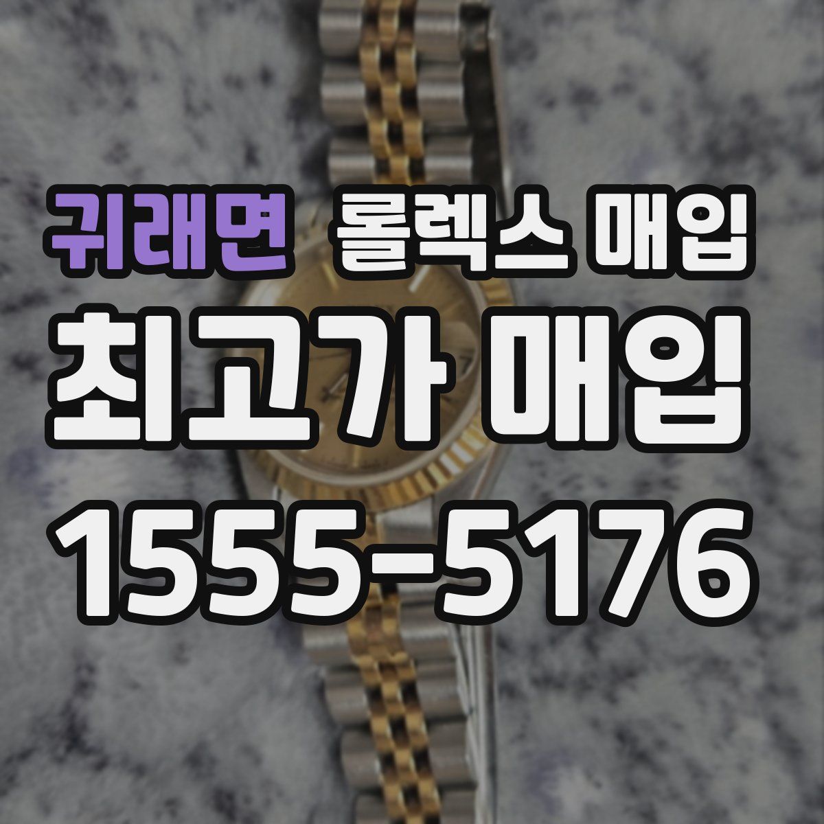 귀래면 롤렉스 매입