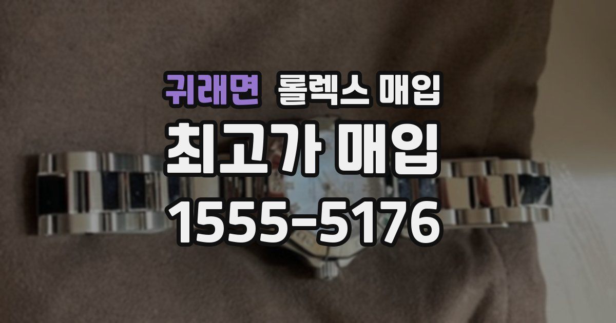 귀래면 롤렉스 매입