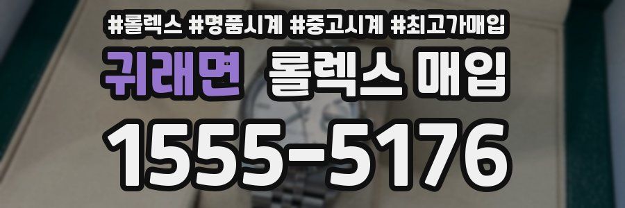 귀래면 롤렉스 매입