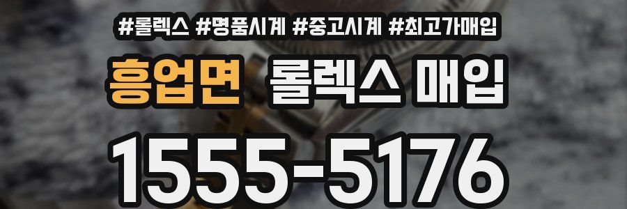 흥업면 롤렉스 매입