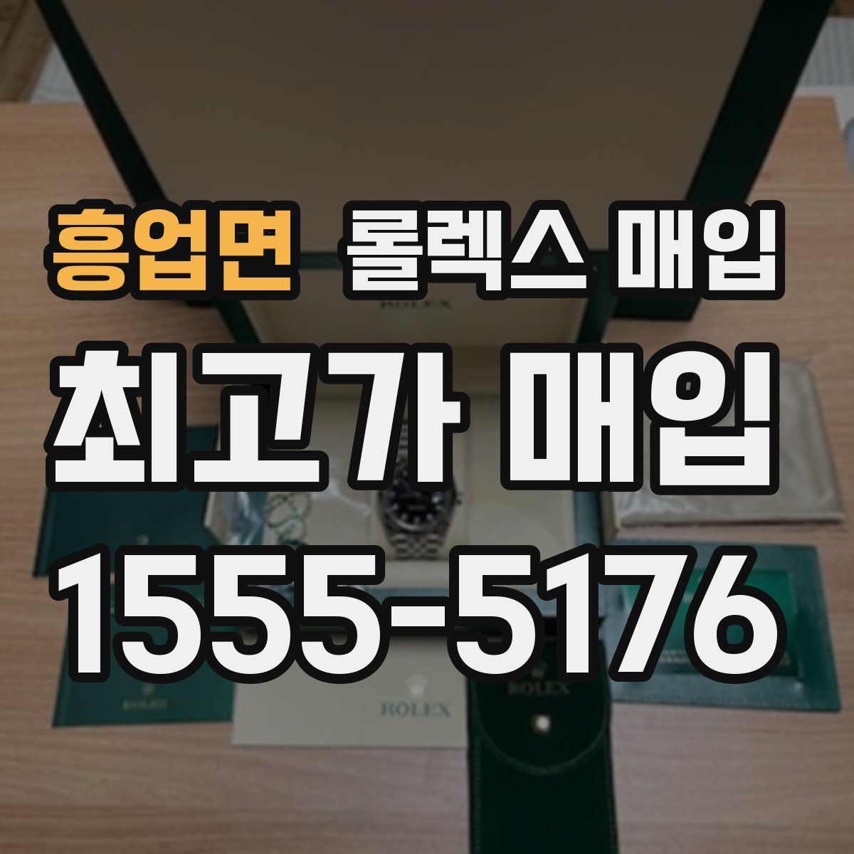 흥업면 롤렉스 매입