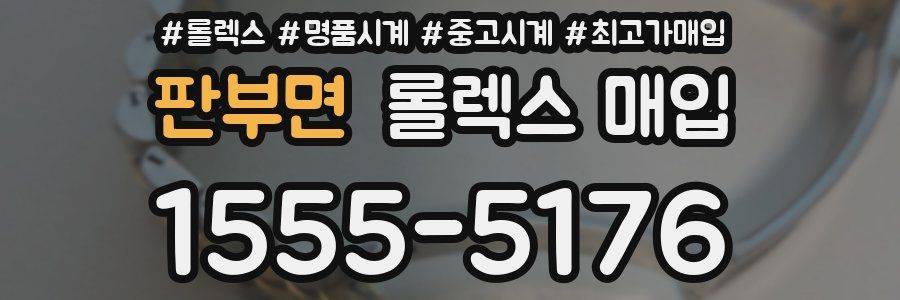 판부면 롤렉스 매입