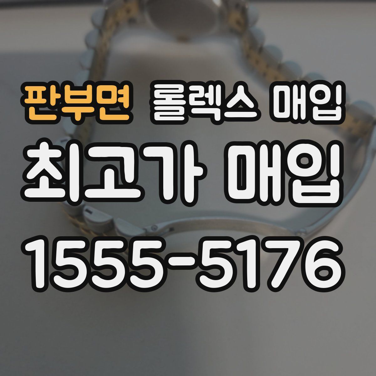 판부면 롤렉스 매입