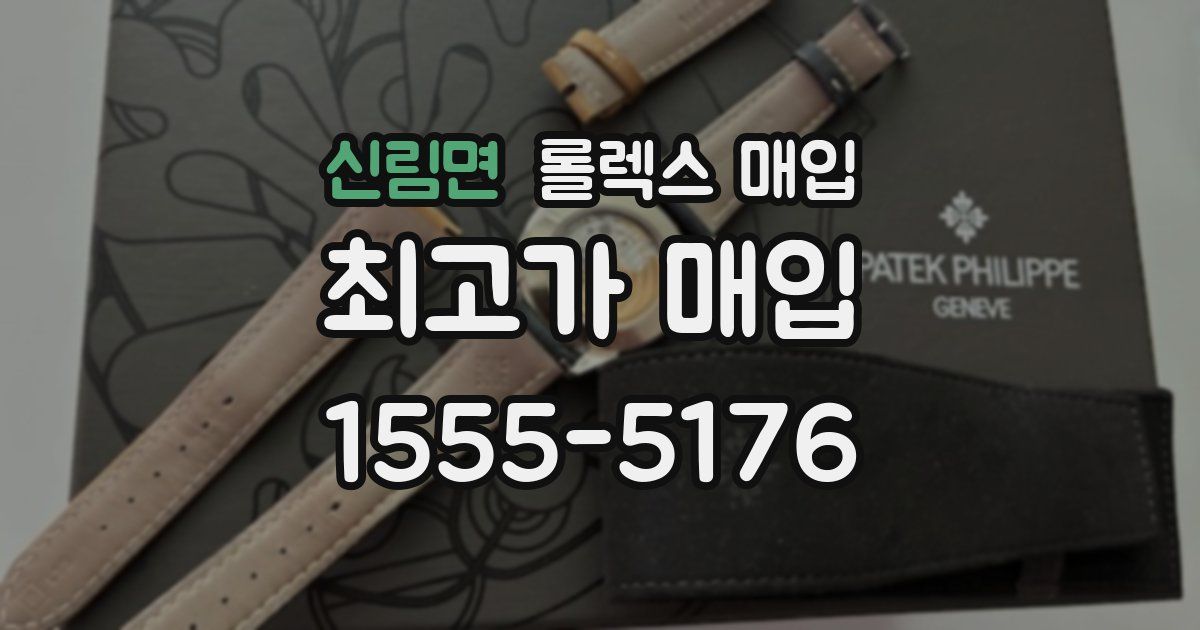 신림면 롤렉스 매입