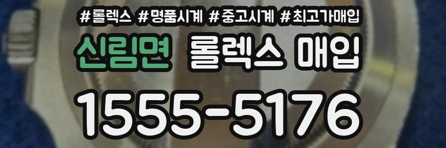 신림면 롤렉스 매입
