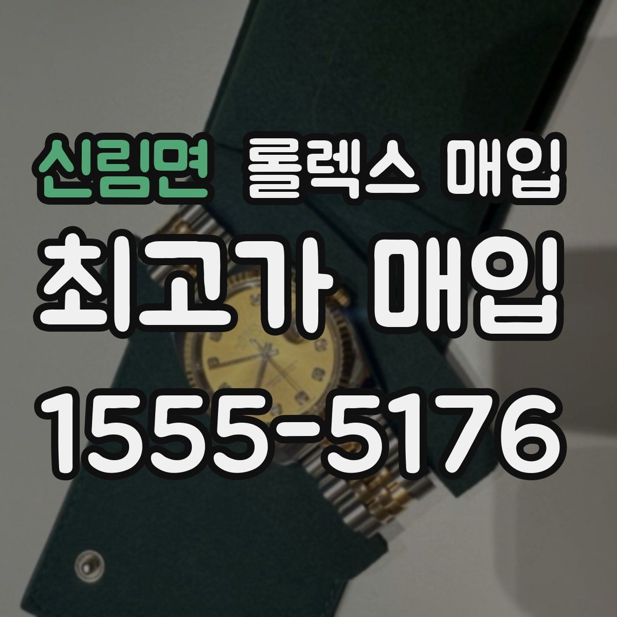 신림면 롤렉스 매입