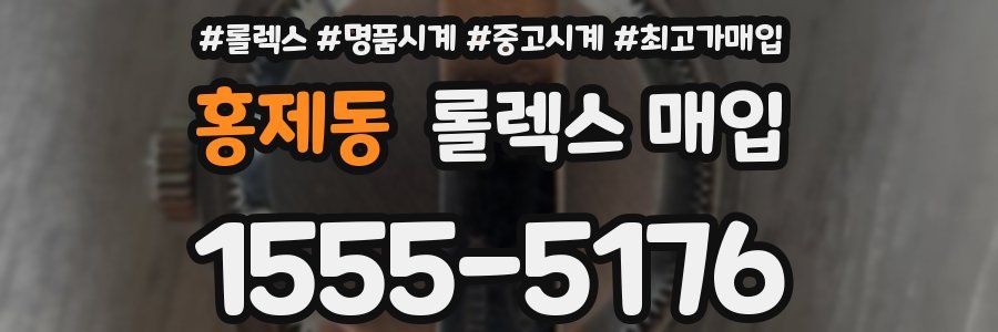 홍제동 롤렉스 매입
