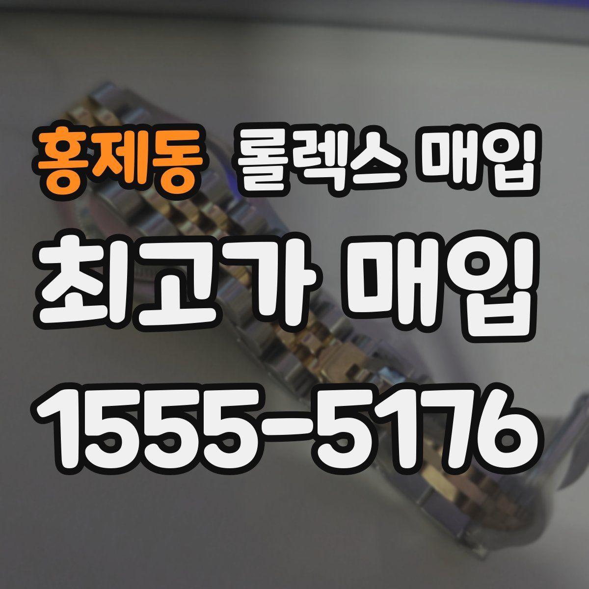 홍제동 롤렉스 매입