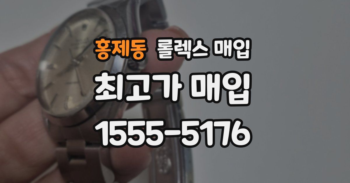 홍제동 롤렉스 매입