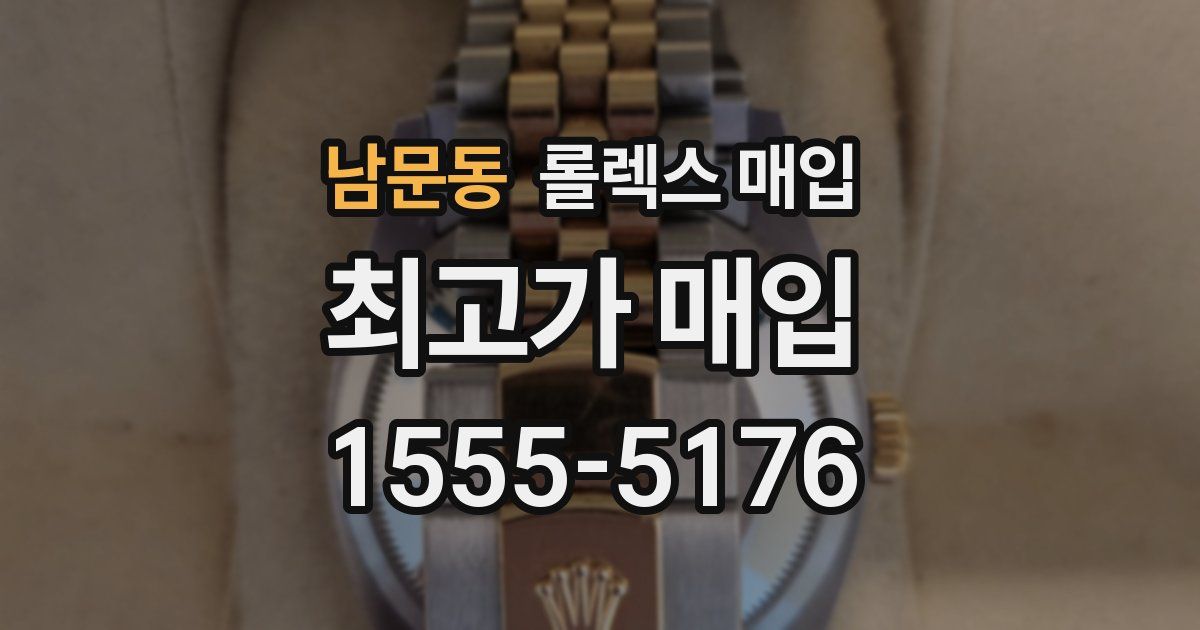 남문동 롤렉스 매입