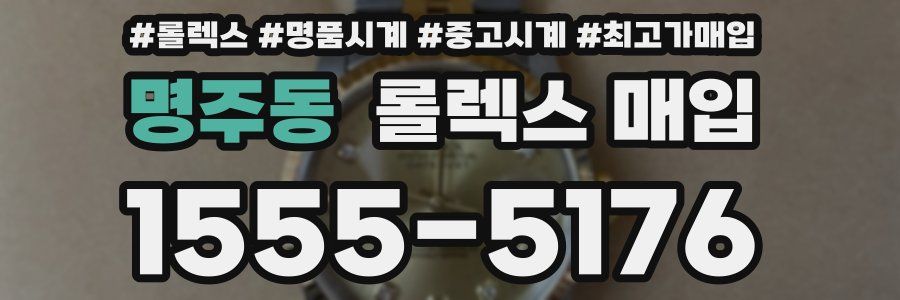 명주동 롤렉스 매입