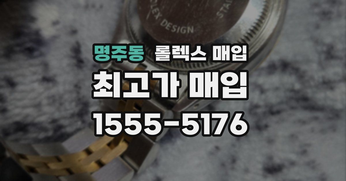 명주동 롤렉스 매입