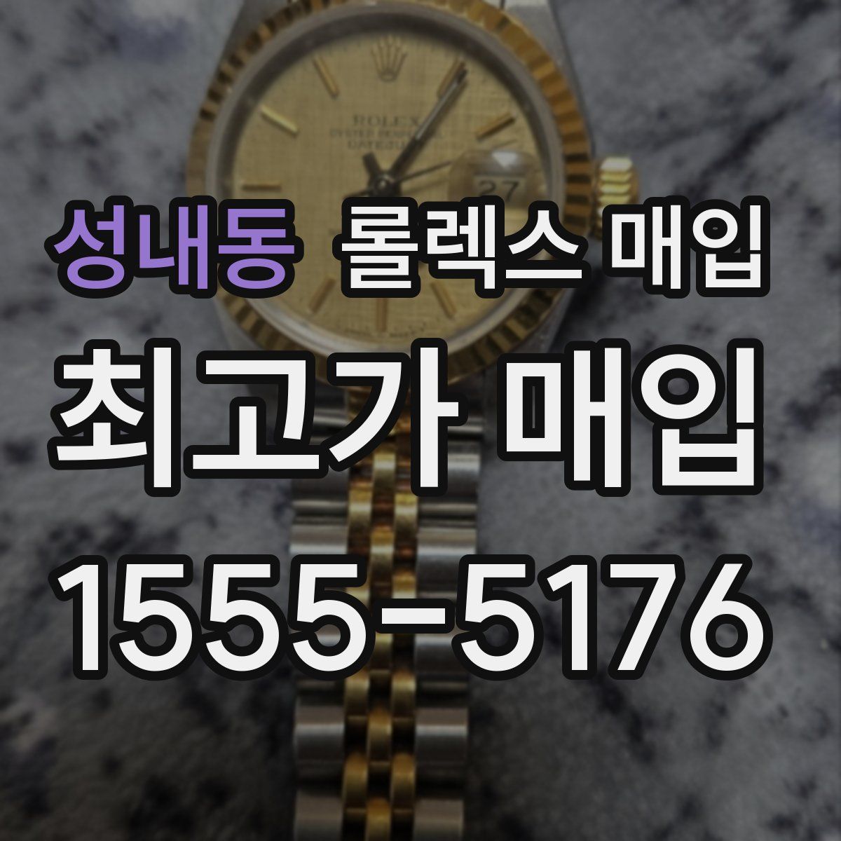 성내동 롤렉스 매입