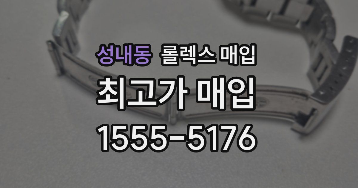 성내동 롤렉스 매입