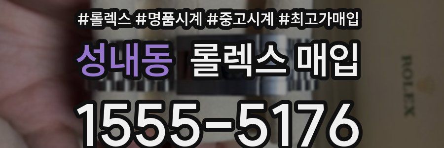 성내동 롤렉스 매입