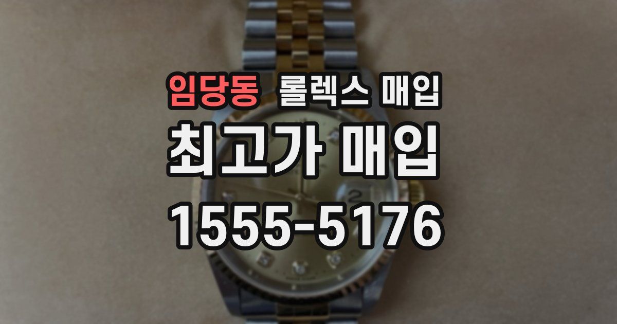 임당동 롤렉스 매입