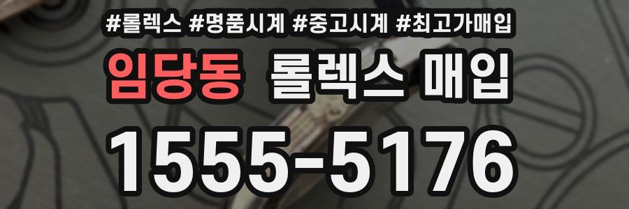 임당동 롤렉스 매입