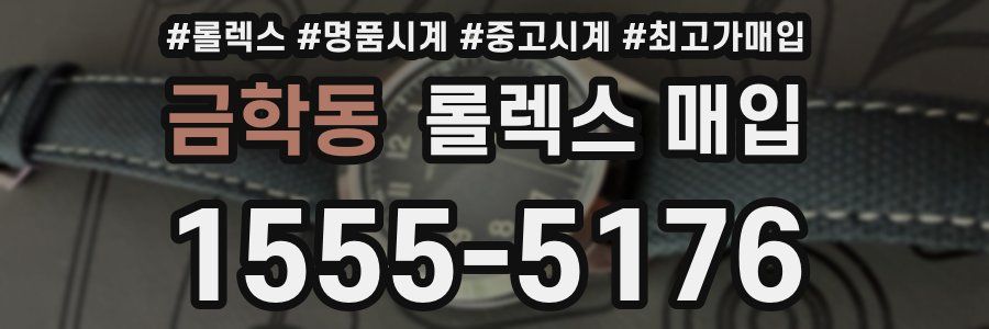 금학동 롤렉스 매입