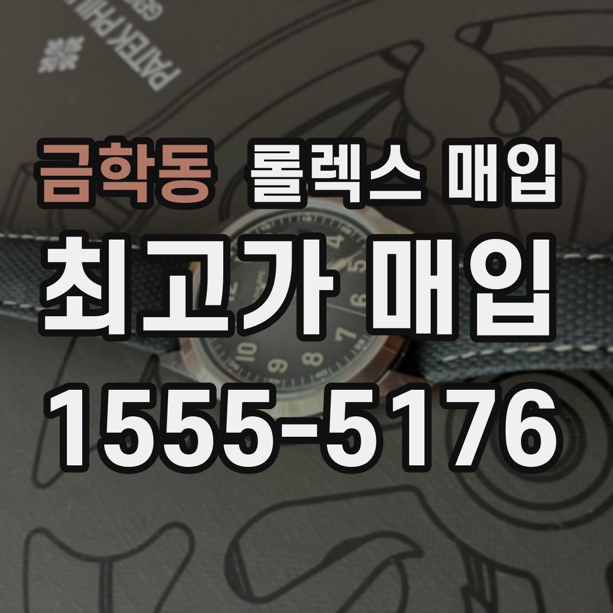 금학동 롤렉스 매입