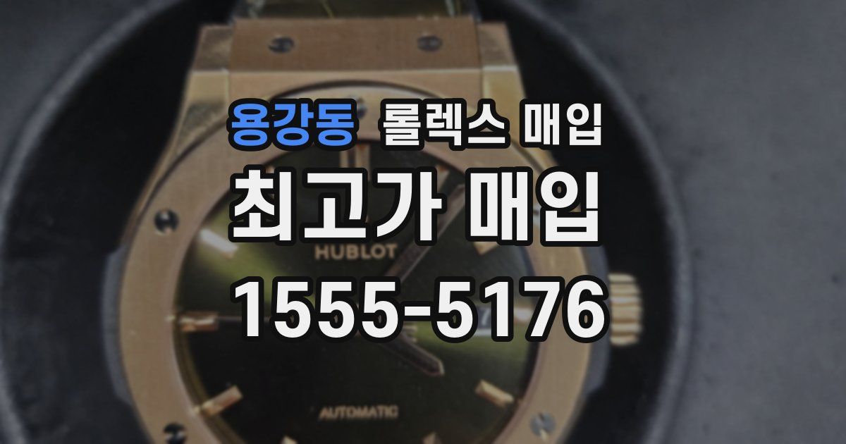 용강동 롤렉스 매입