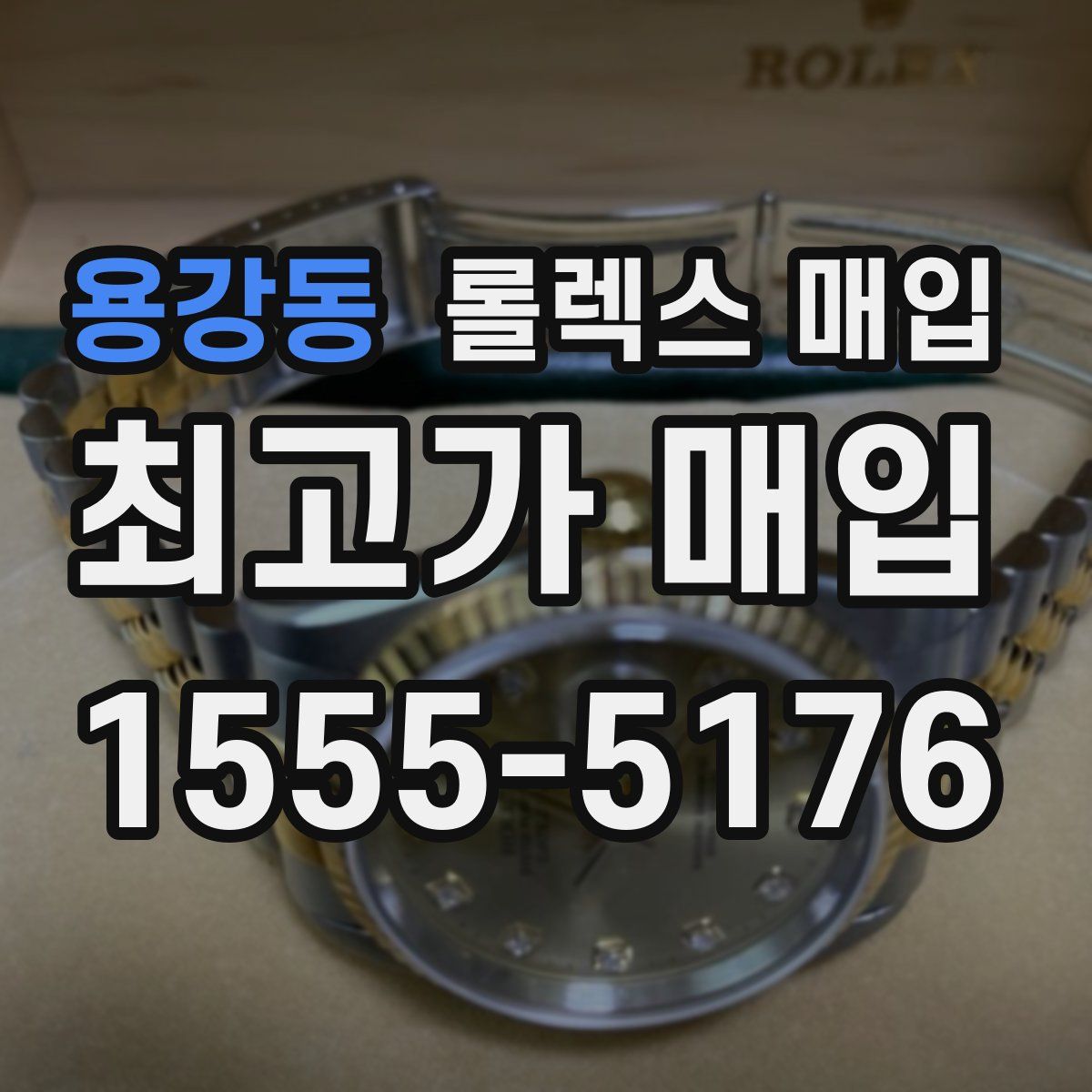 용강동 롤렉스 매입