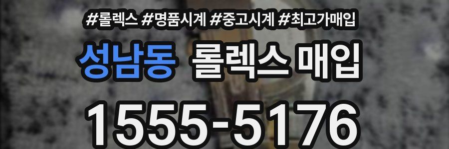 성남동 롤렉스 매입