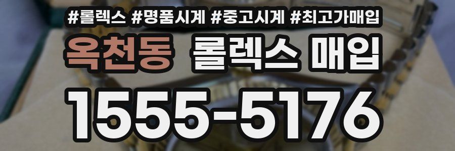 옥천동 롤렉스 매입