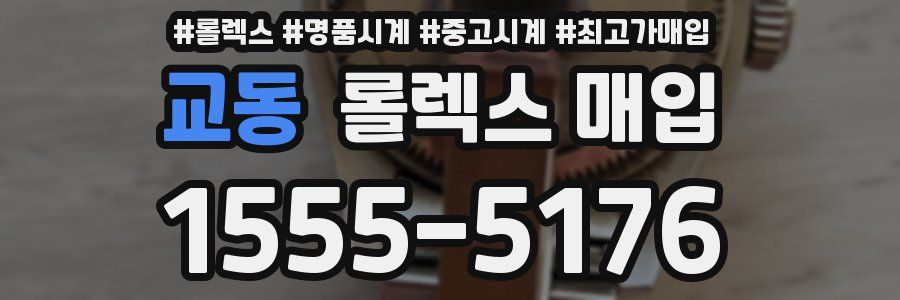 교동 롤렉스 매입