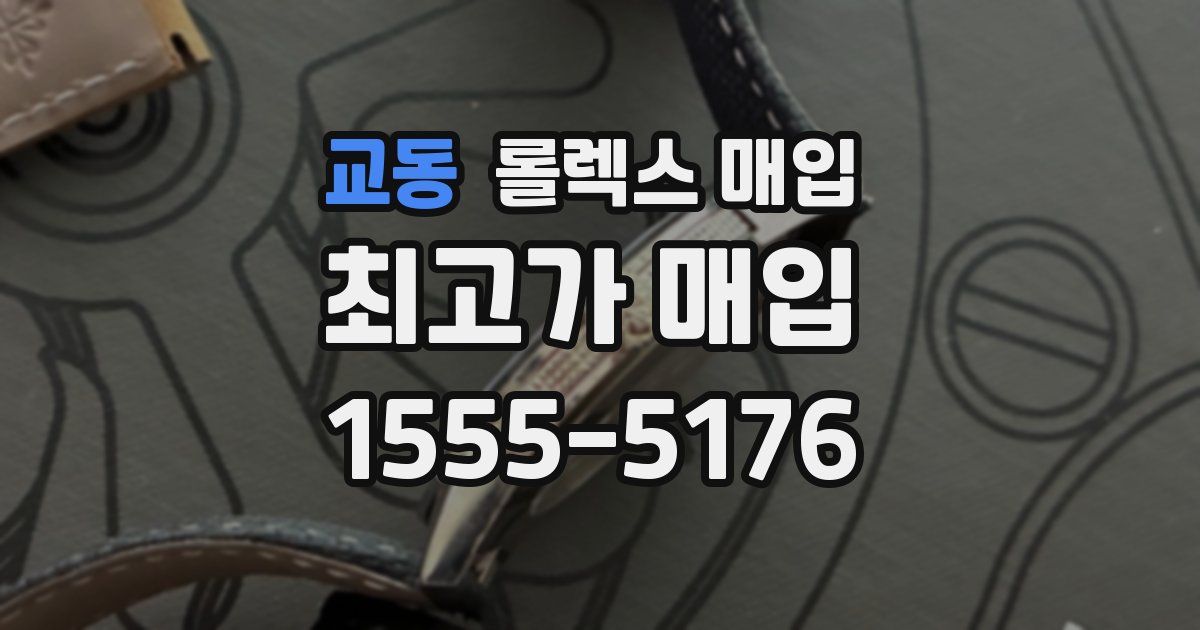 교동 롤렉스 매입