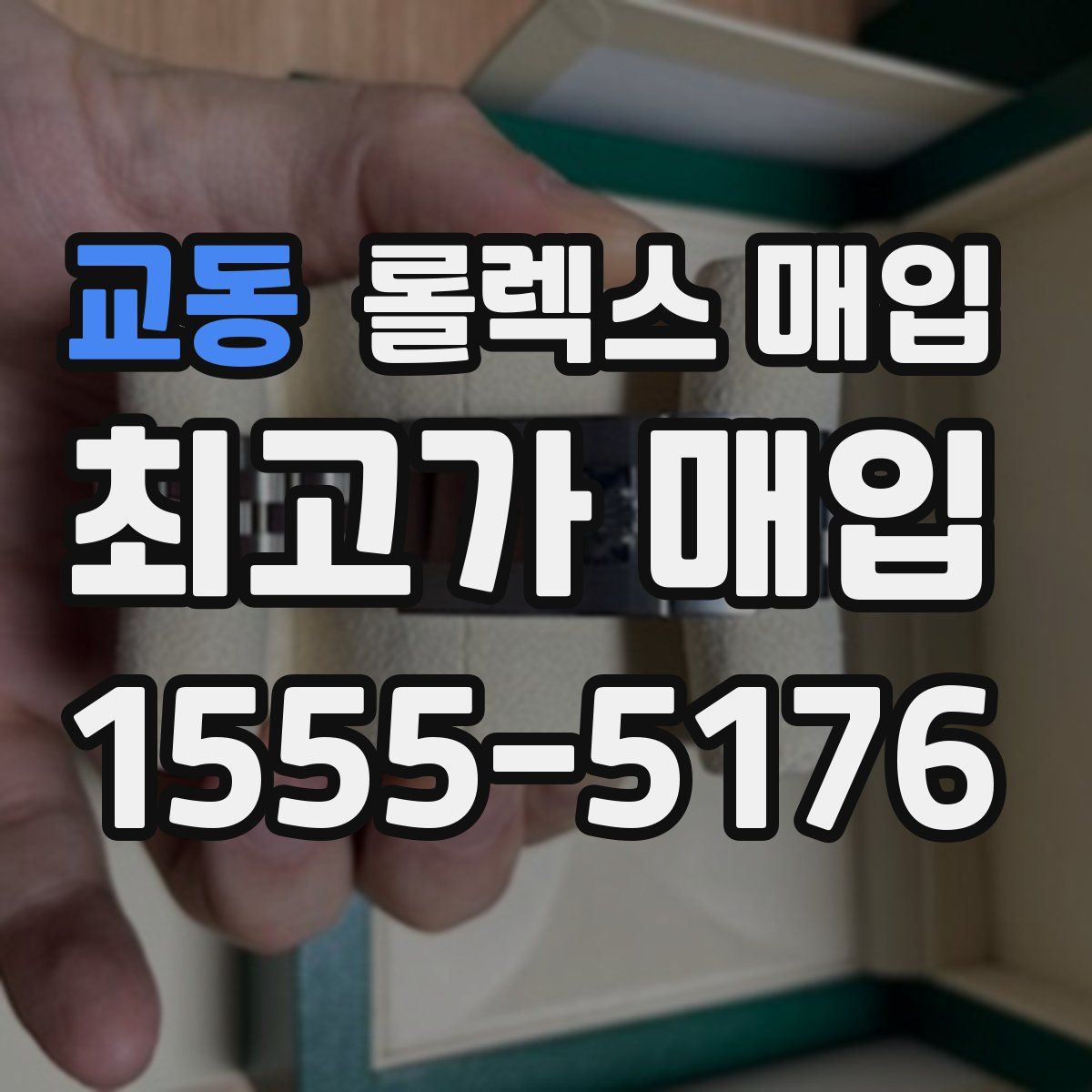 교동 롤렉스 매입