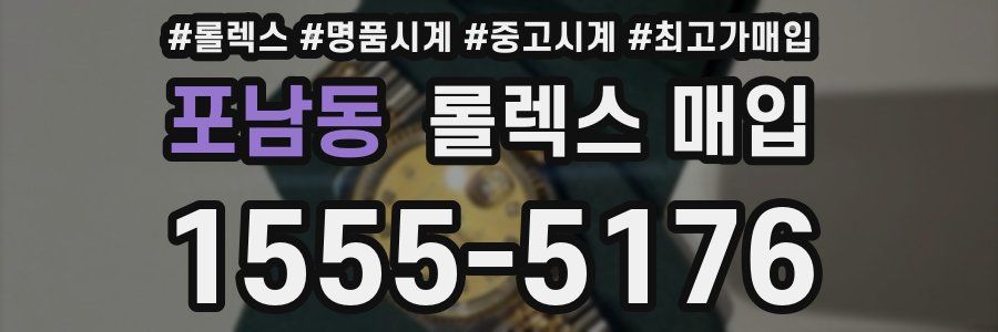 포남동 롤렉스 매입