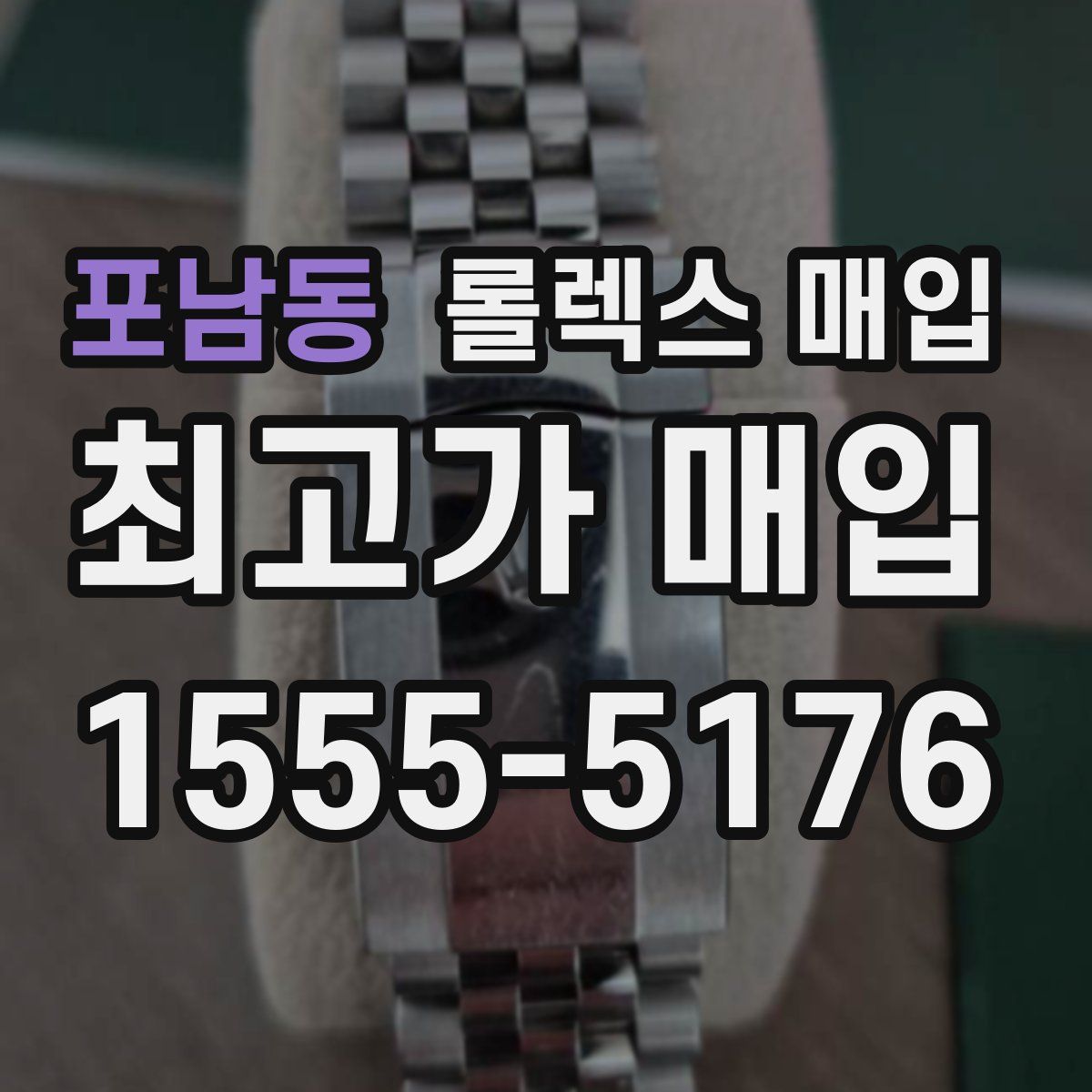 포남동 롤렉스 매입