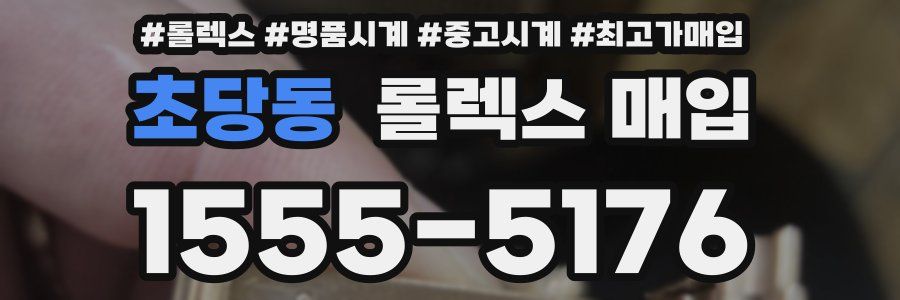 초당동 롤렉스 매입