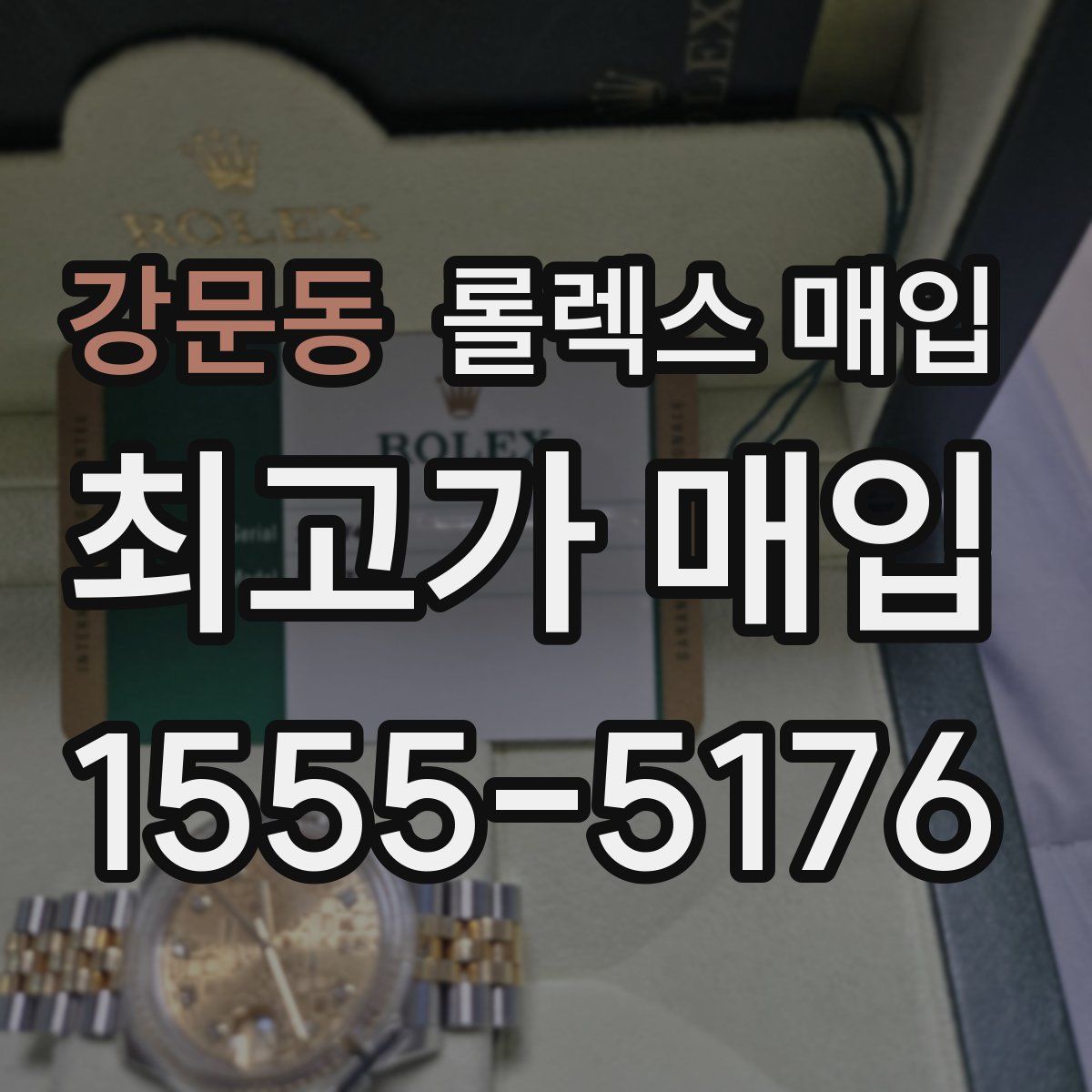 강문동 롤렉스 매입