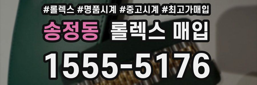 송정동 롤렉스 매입