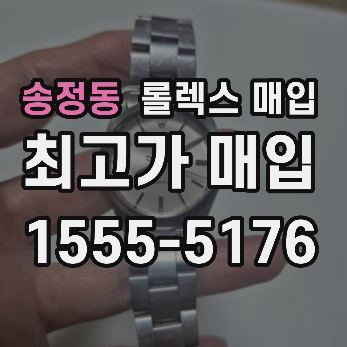 송정동 롤렉스 매입