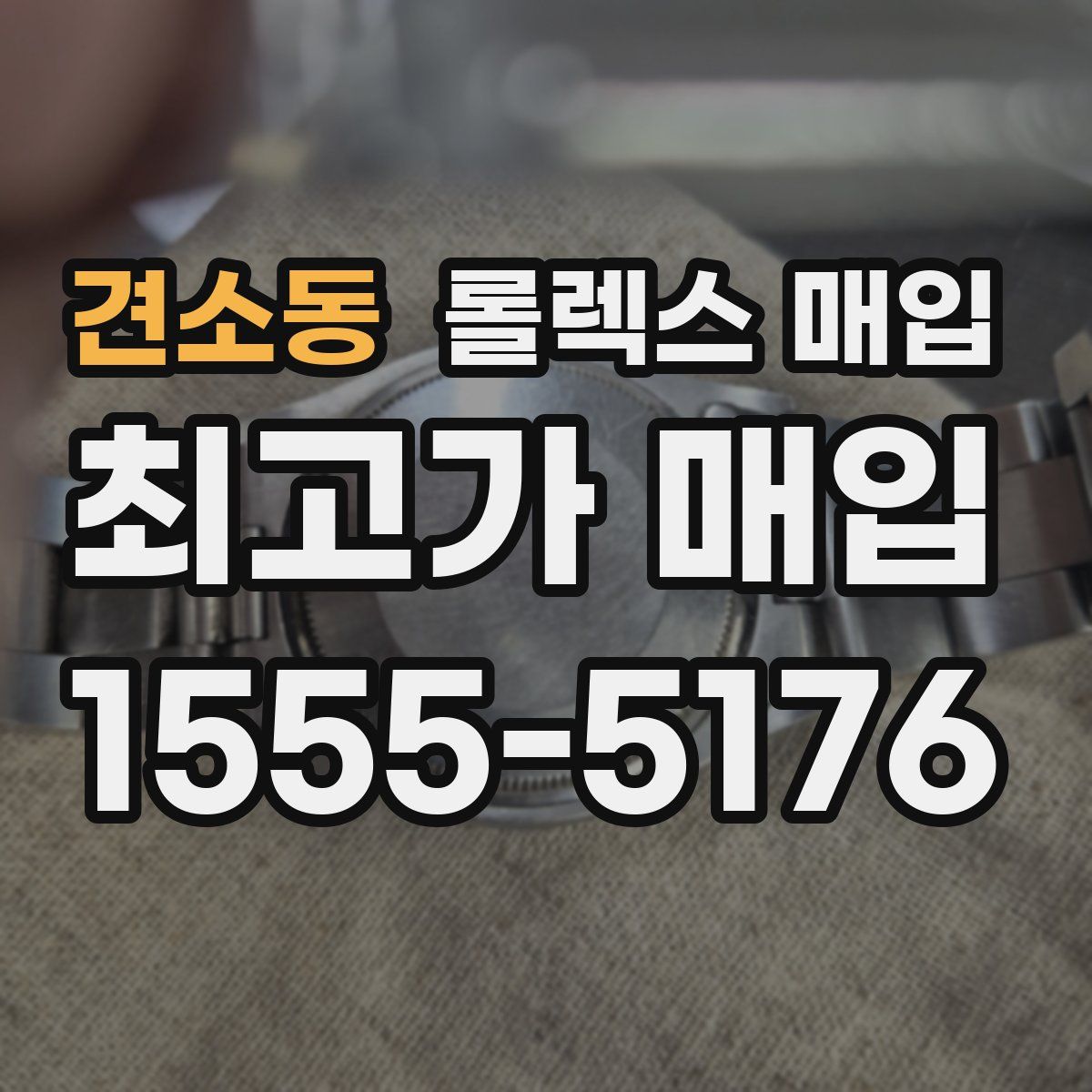 견소동 롤렉스 매입